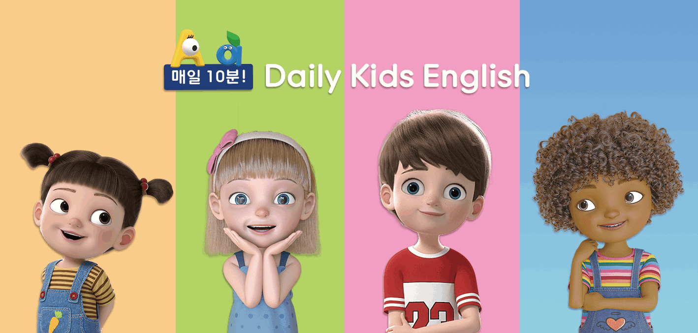 매일 10분! Daily Kids English
