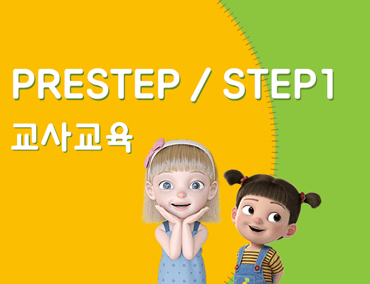 교사교육_PRE_STEP1